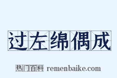 过左绵偶成是什么意思的图片